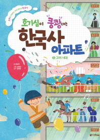 호기심이 쿵쾅대는 한국사 아파트 3 - 고려 시대